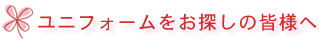 ユニフォームをお探しの皆様へ